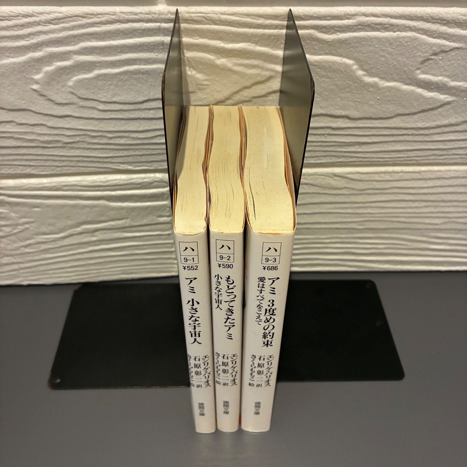 文庫版 アミ 小さな宇宙人／もどってきたアミ／アミ 3度めの約束 3冊