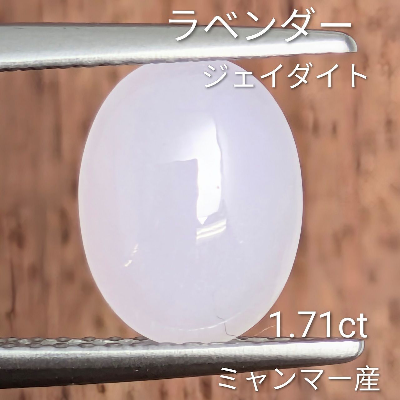 ラベンダージェイダイト ミャンマー産 1 71 ct