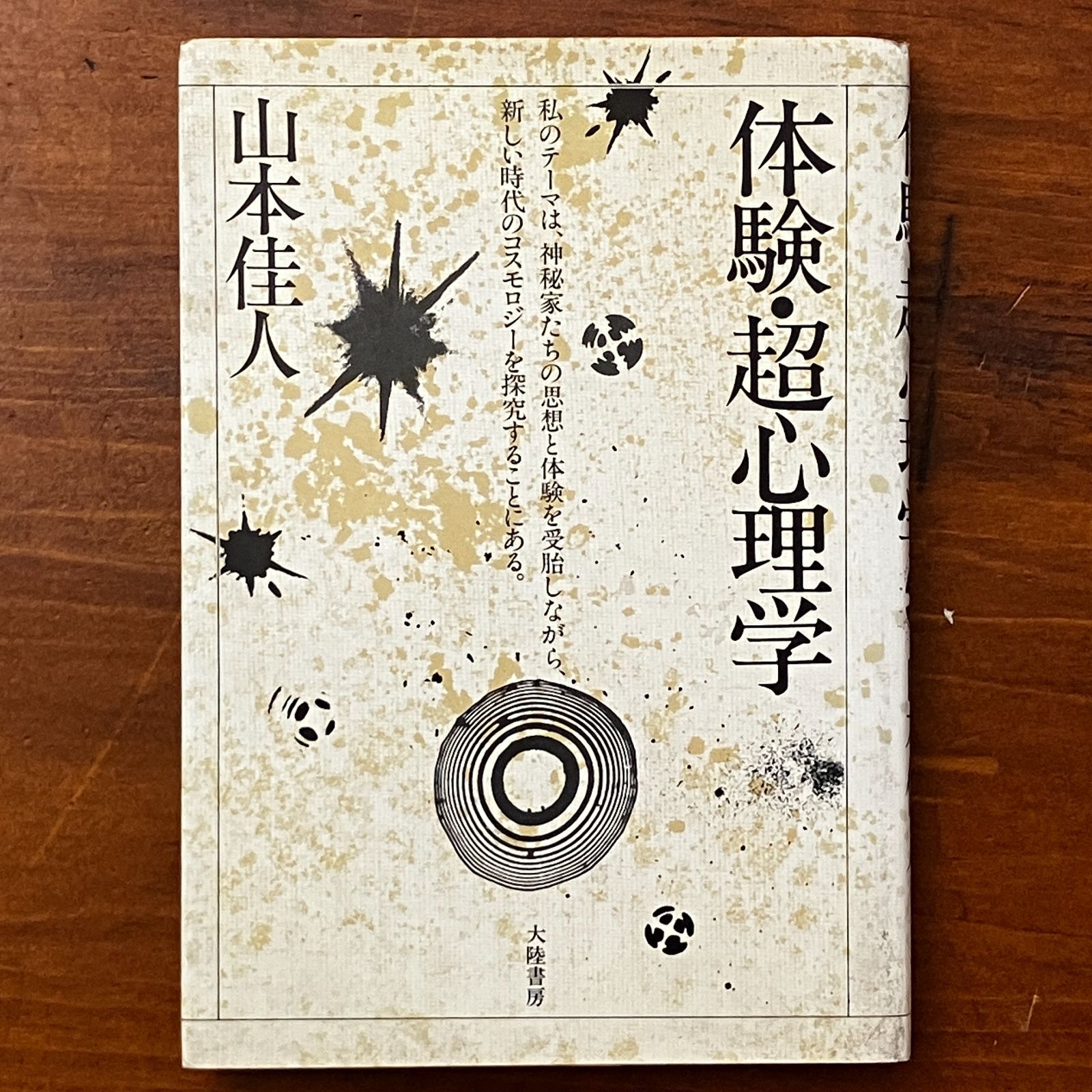 体験・超心理学 山本佳人 大陸書房 昭和55年3月15日 初版発行 ☆ESP