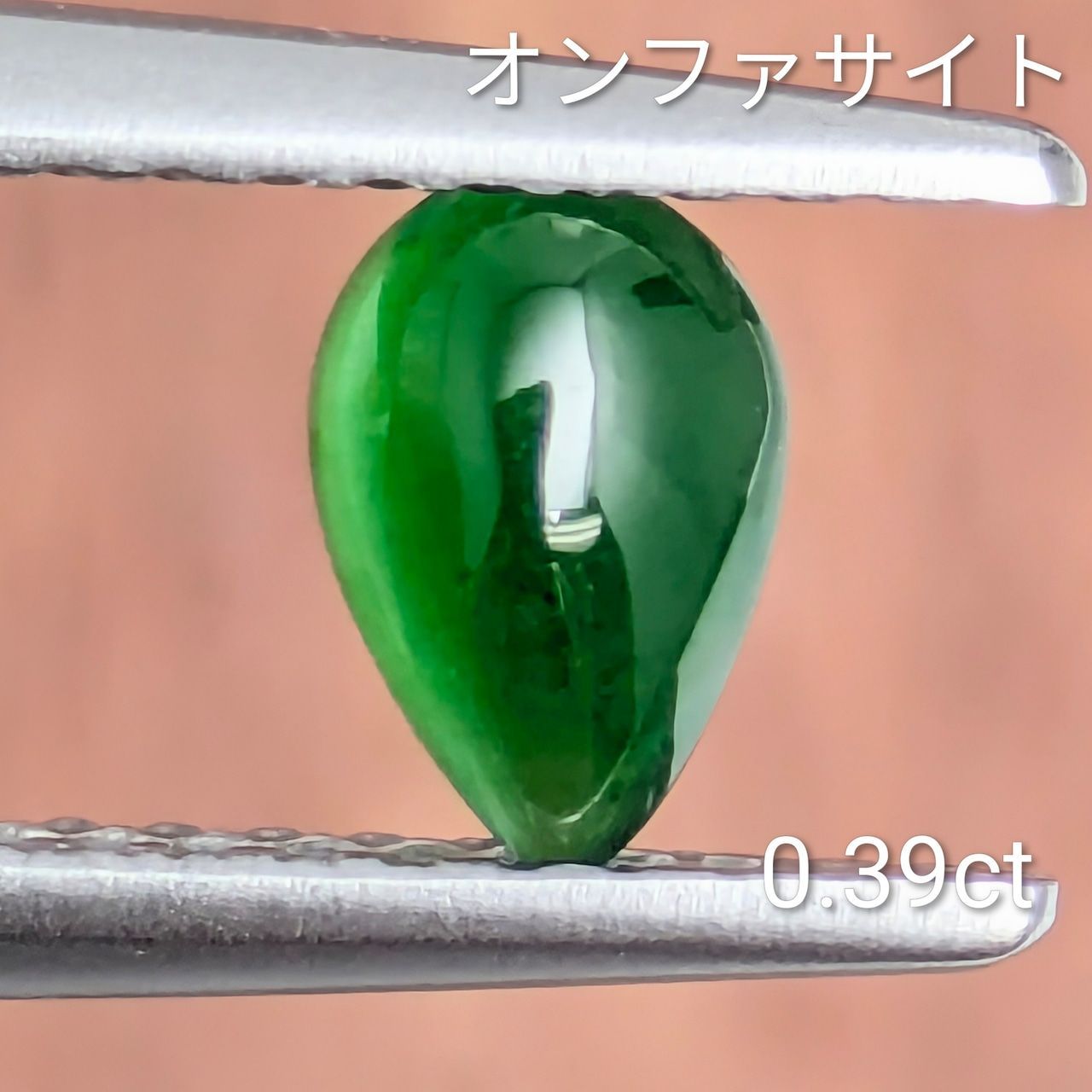 オンファサイトジェイダイト ミャンマー産 0.39 ct