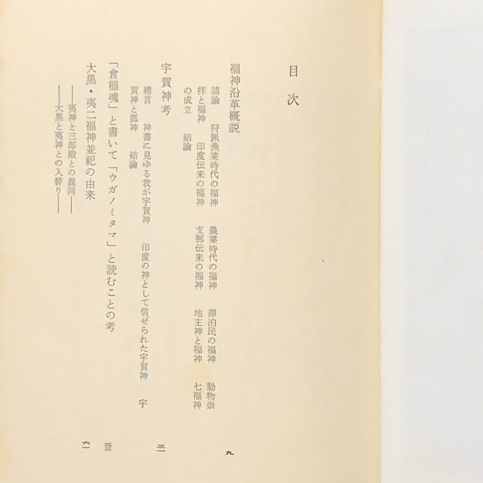 福神 喜田貞吉・山田野理夫 編著 宝文館出版 昭和51年5月25日 第一刷