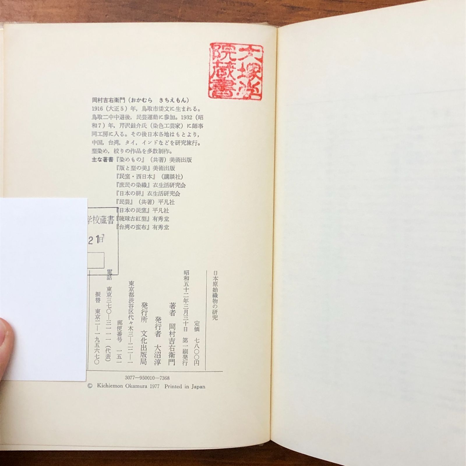 日本原始織物の研究 岡村吉右衛門 文化出版局 昭和52年3月30日 第二刷 