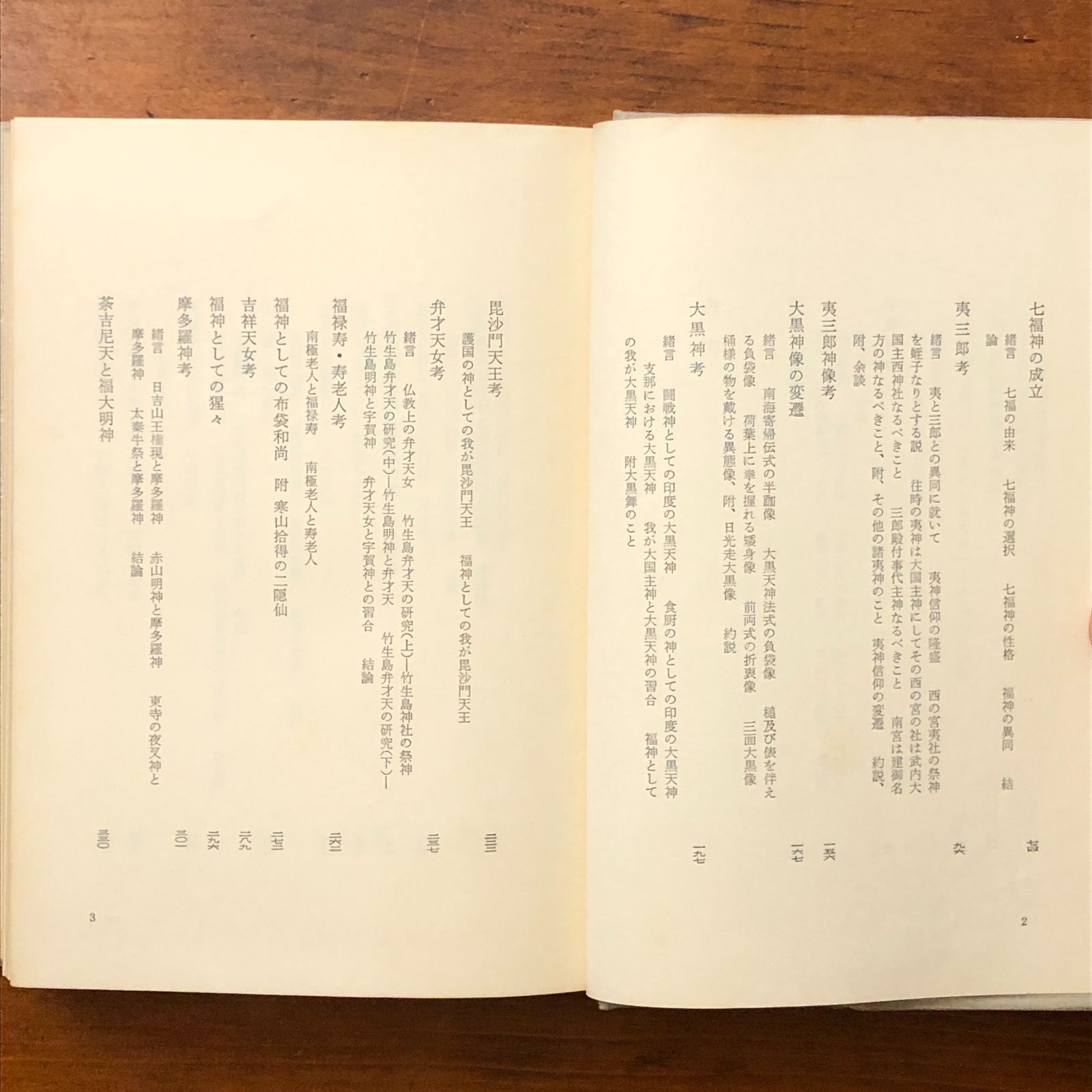 福神 喜田貞吉・山田野理夫 編著 宝文館出版 昭和51年5月25日 第一刷