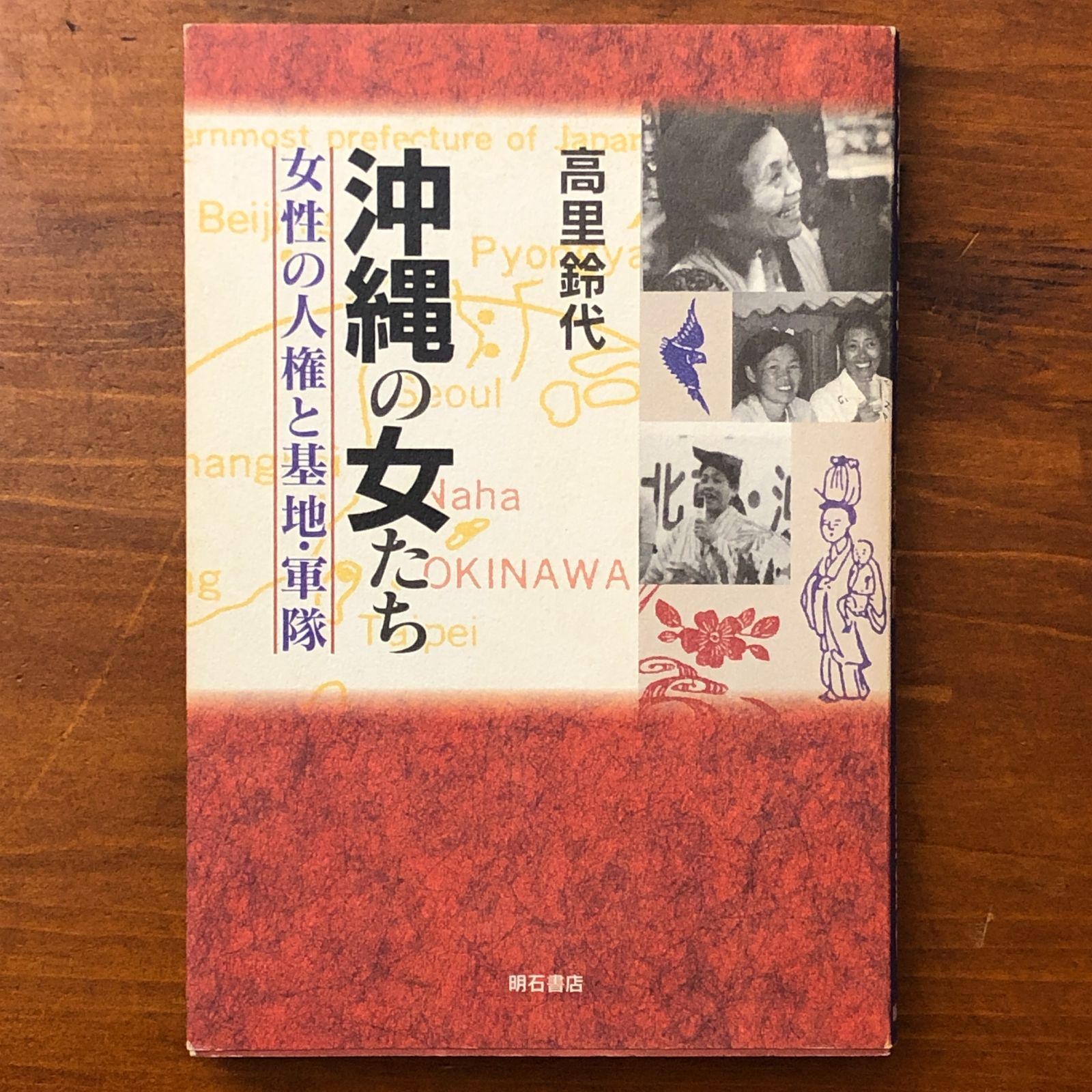 沖縄の女たち 女性の人権と基地・軍隊 高里鈴代 明石書店 1996年8月31