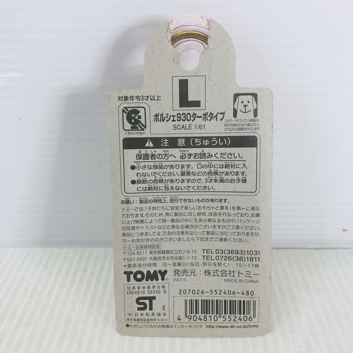 未使用】 TOMICA キーチェーントミカ ポルシェ 930 ターボタイプ