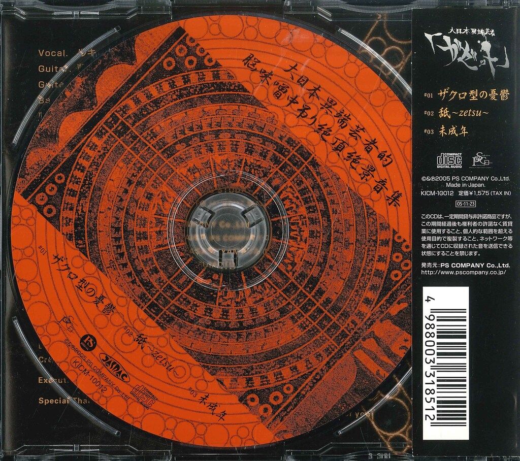 大日本異端芸者「ガゼット」 CD 大日本異端芸者的脳味噌中吊り絶頂絶景