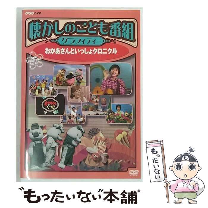 中古】 懐かしのこども番組グラフィティー ーおかあさんといっしょ