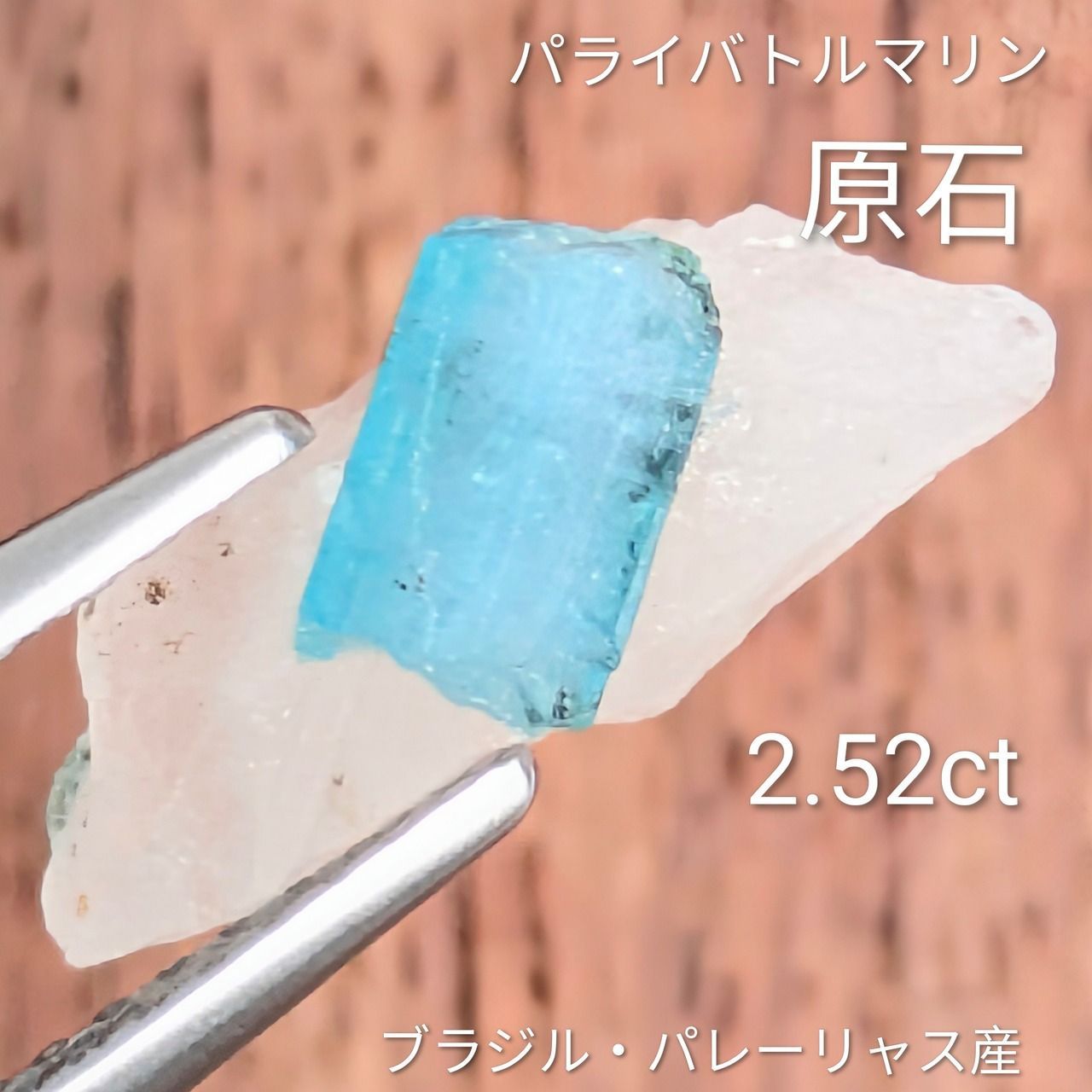 パライバトルマリン原石 ブラジル パレーリャス産 2.52 ct