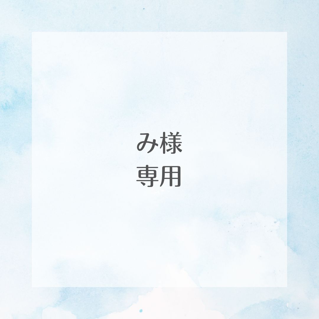 み様専用 - メルカリ