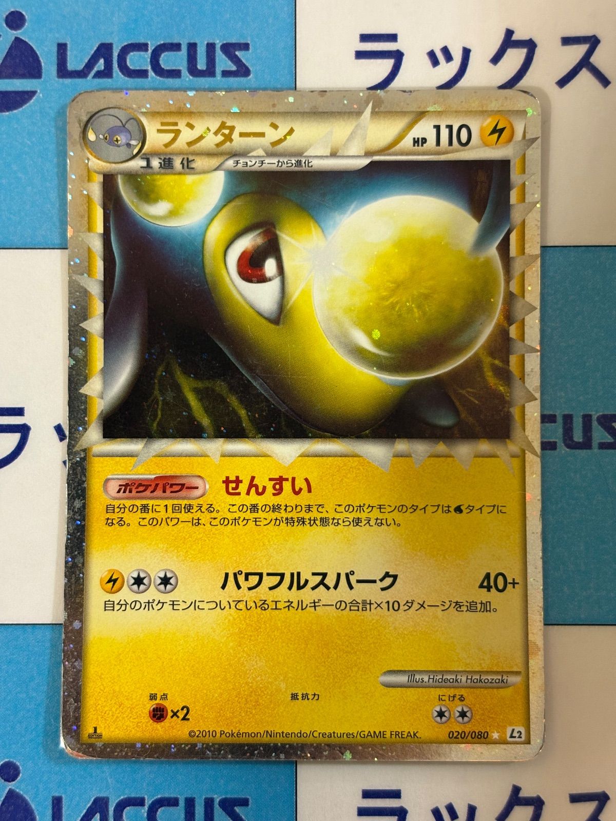 ポケモンカード/ポケカ グレート L2 ランターン 020/080 - メルカリ