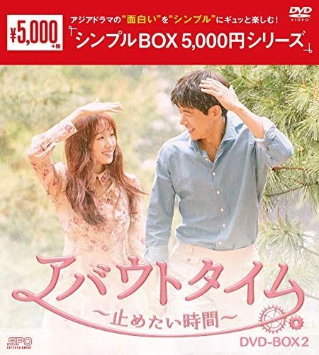 アバウトタイム~止めたい時間~ DVD-BOX2 <シンプルBOX 5,000円シリーズ