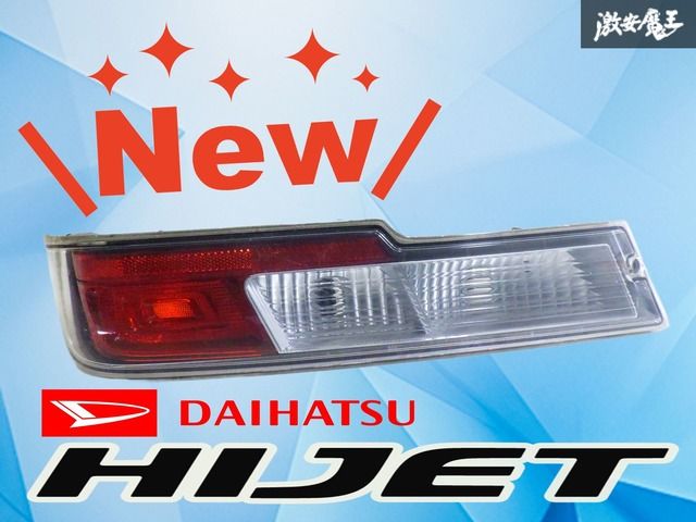 破損無し！】ダイハツ純正 S321V S331V ハイゼット カーゴ 後期 テール