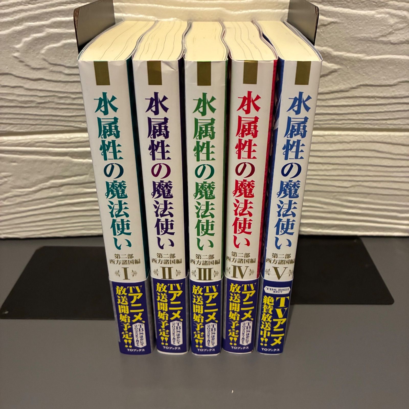 水属性の魔法使い 第二部 西方諸国編 (I〜V巻) 久宝忠 TOブックス 5冊