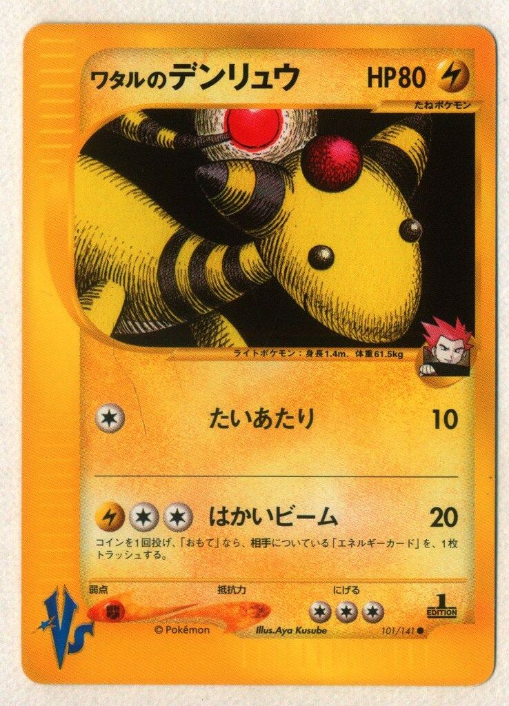 PSA10 ワタルのデンリュウ 1ED ポケモンカード★VS 101 2001 ☆VS 101/141 ワタルのデンリュウ(1stEDITION) ○ - メルカリ