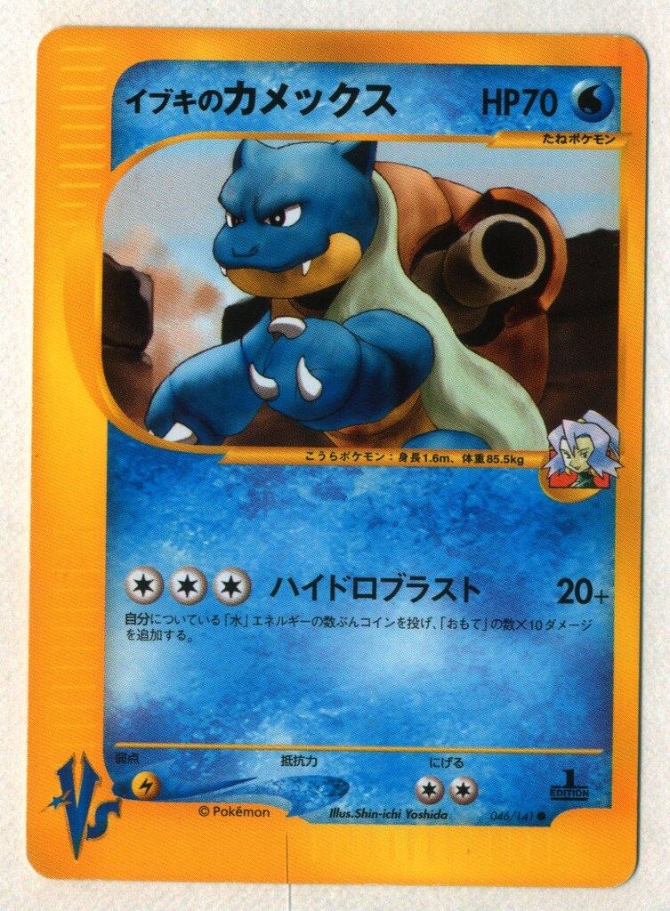 イブキのカメックス ● ポケモンカード★VS 046/141 美品 ☆VS 046/141 イブキのカメックス(1stEDITION) ○ - メルカリ
