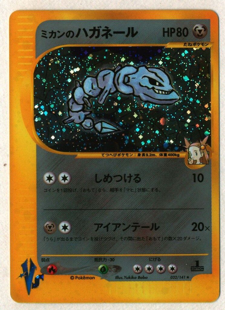 ☆VS 032/141 ミカンのハガネール(1stEDITION) ☆ - メルカリ