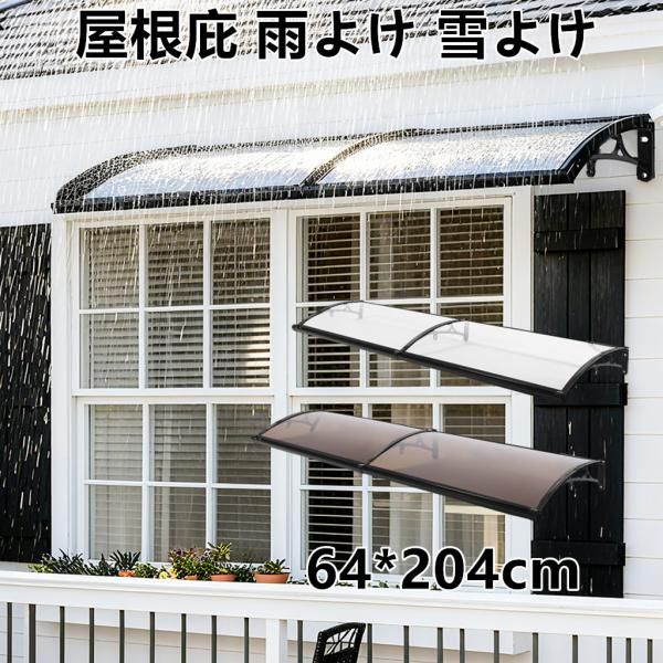 屋根庇 ひさし 雪対策 雪よけ 雨よけ 64 204 cm 組立簡単 テラス 玄関 住宅用 パティオ日除け 雨雪パネルをミュート ブラケット付き サンシェッター 梅雨対策