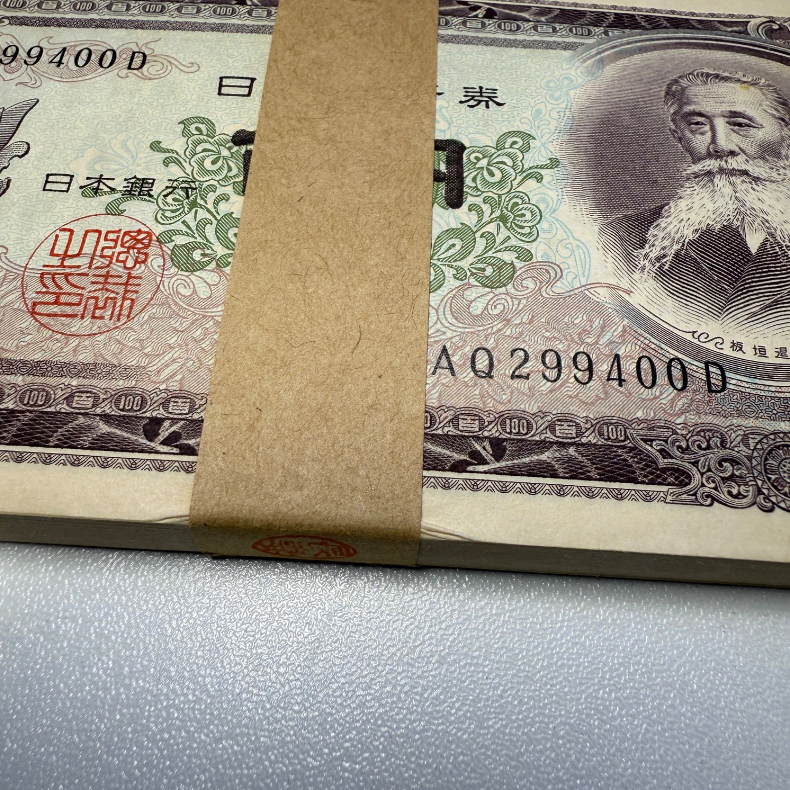  板垣退助 100円札 束 古銭 旧紙幣 連番 旧貨幣 金貨 銀貨 記念硬貨 コレクション