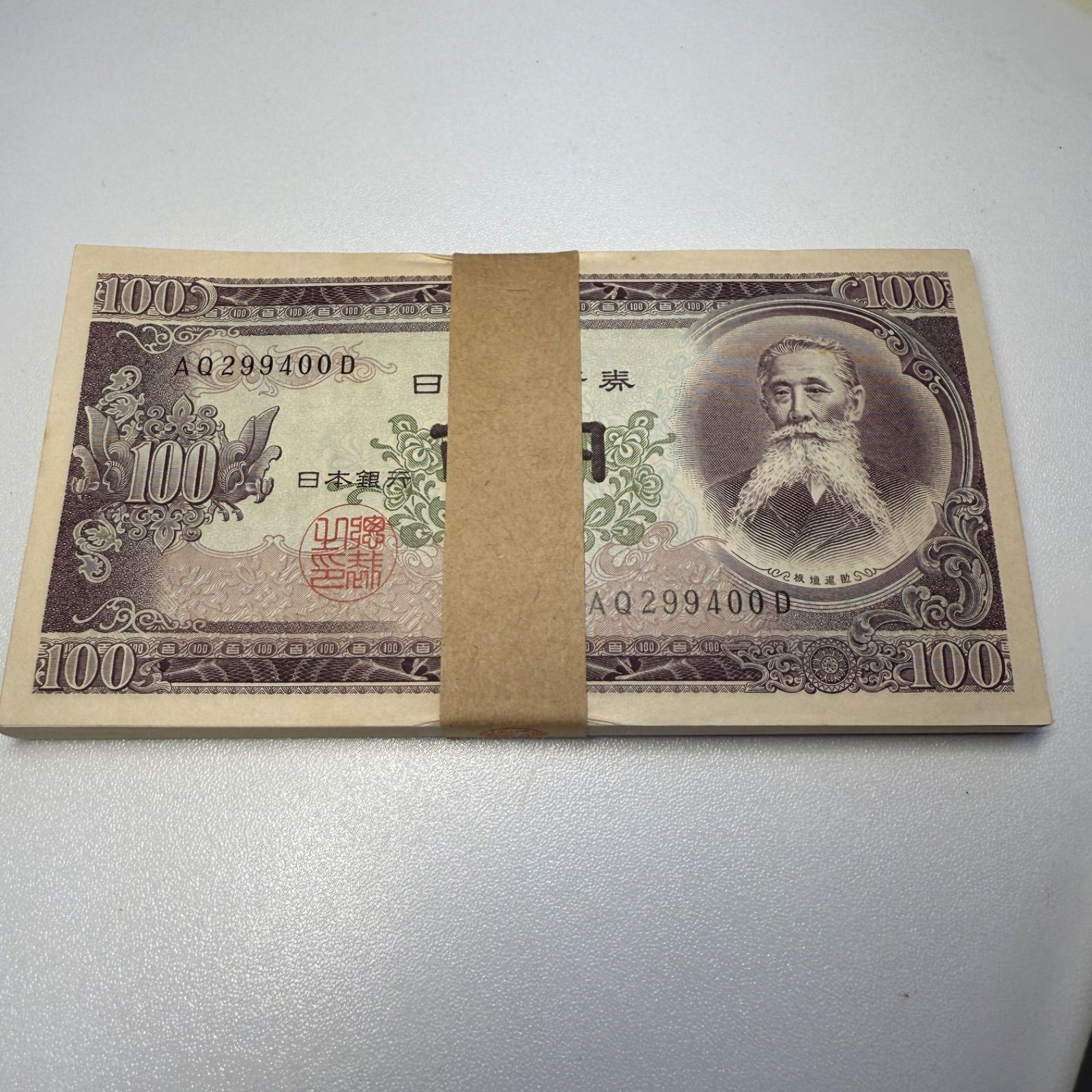 板垣退助 100円札 束 古銭 旧紙幣 連番