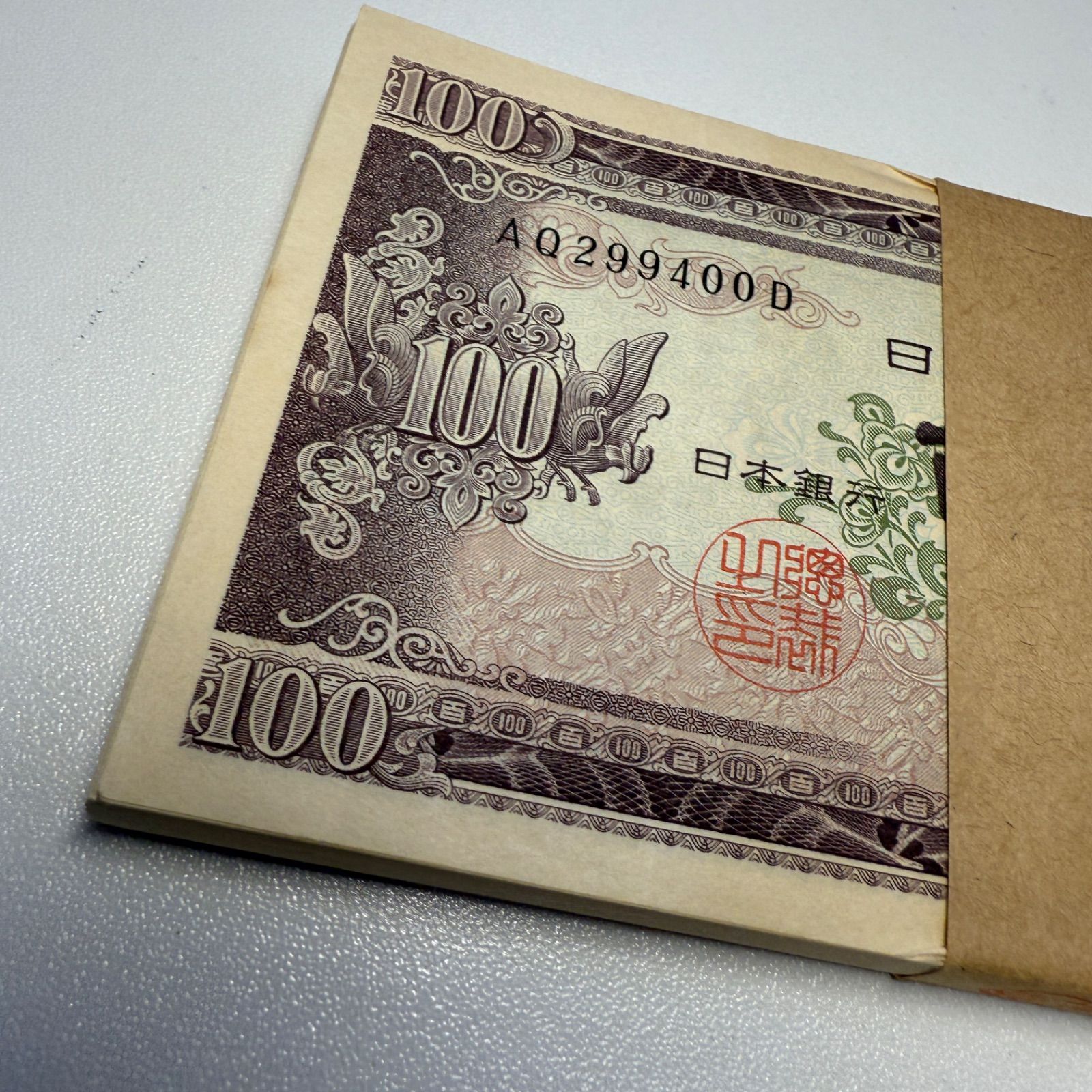 100円札 束