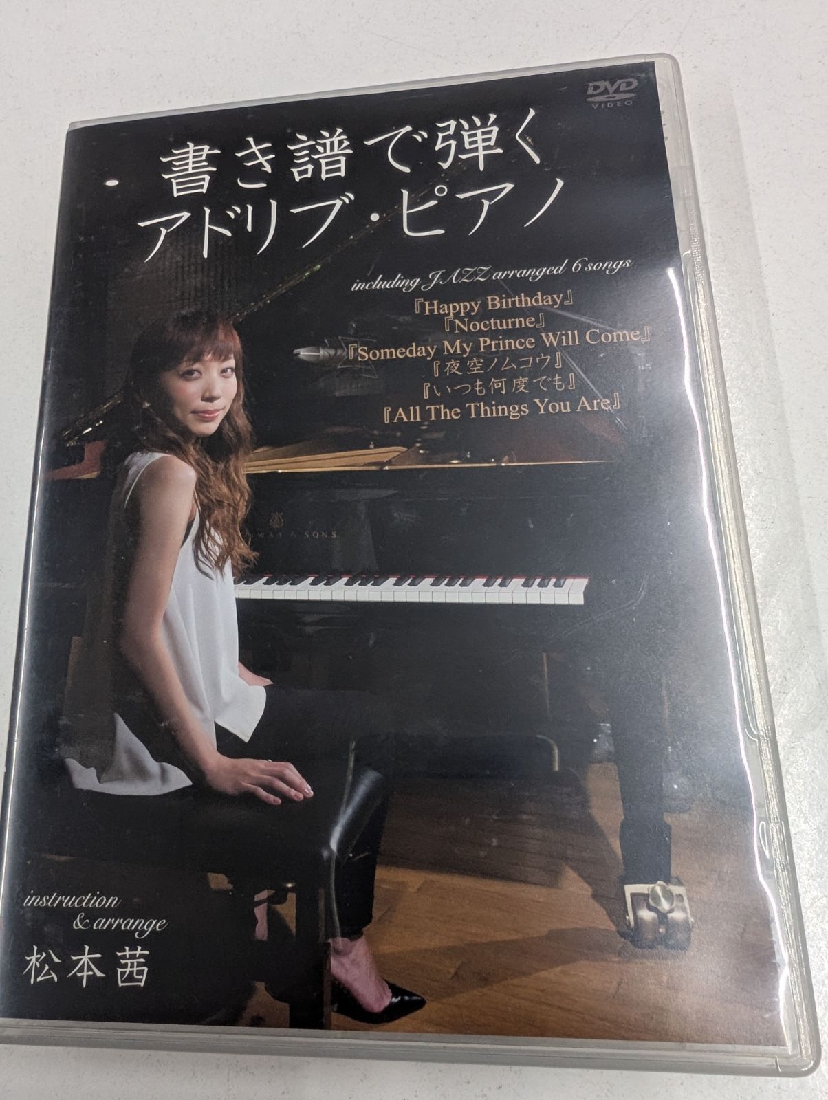 書き譜で弾くアドリブ・ピアノ DVD 松本茜 ジャズアレンジ ピアノ教則