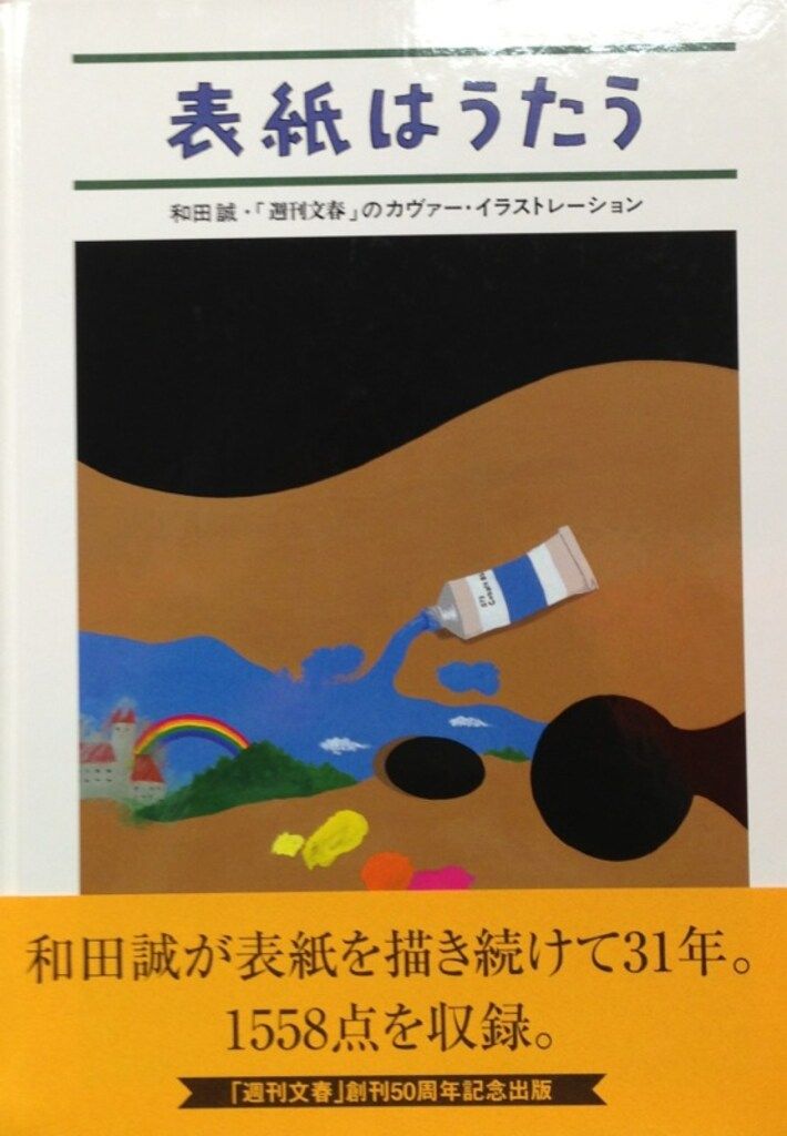 和田誠 表紙はうたう 週刊文春 のカヴァー イラストレーション