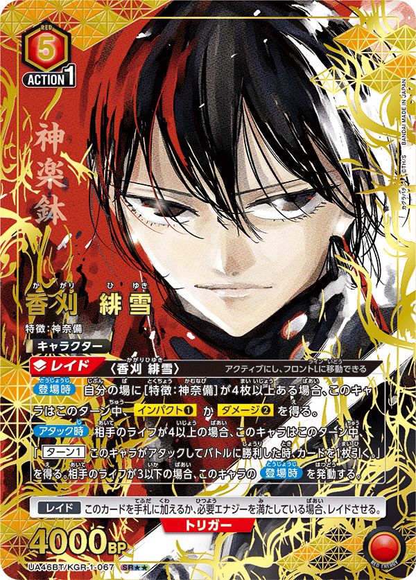 香刈 緋雪(SR){赤}〈KGR-1-067〉[カグラバチ【UA46BT】] ユニオン