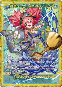 戦争ゲーム'24 MVP アリシア SEC z/x ゼクス 状態A 戦争ゲーム'24MVP アリシア SEC IG06-079 Z/X ゼクス Z/X-TCG