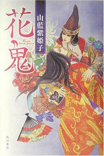 花鬼／山藍 紫姫子 - メルカリ