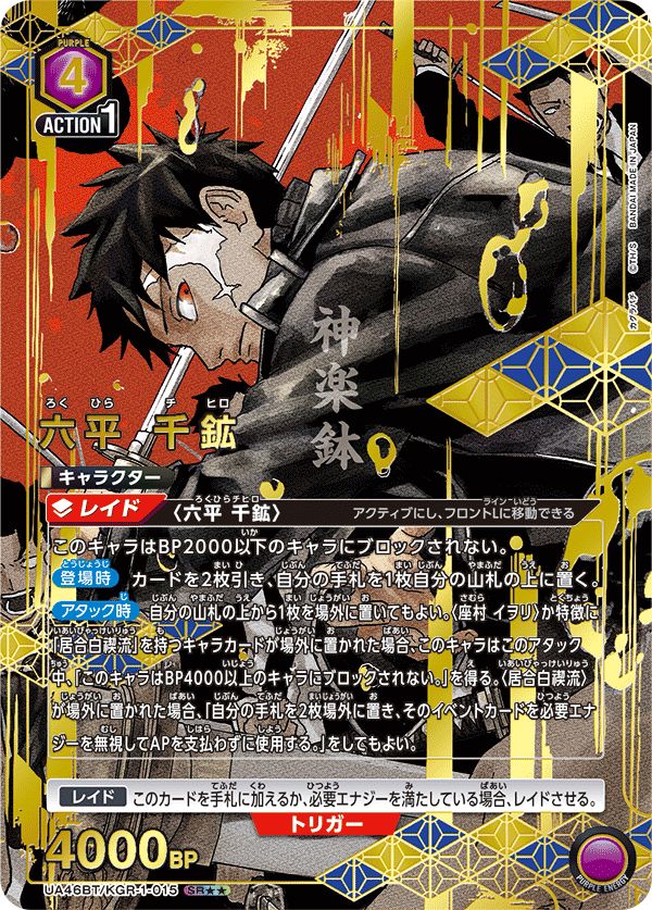 六平 千鉱(SR){紫}〈KGR-1-015〉[カグラバチ【UA46BT】] ユニオンアリーナ