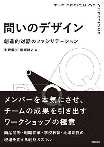 問いのデザイン: 創造的対話のファシリテーション／安斎 勇樹、塩瀬 隆之