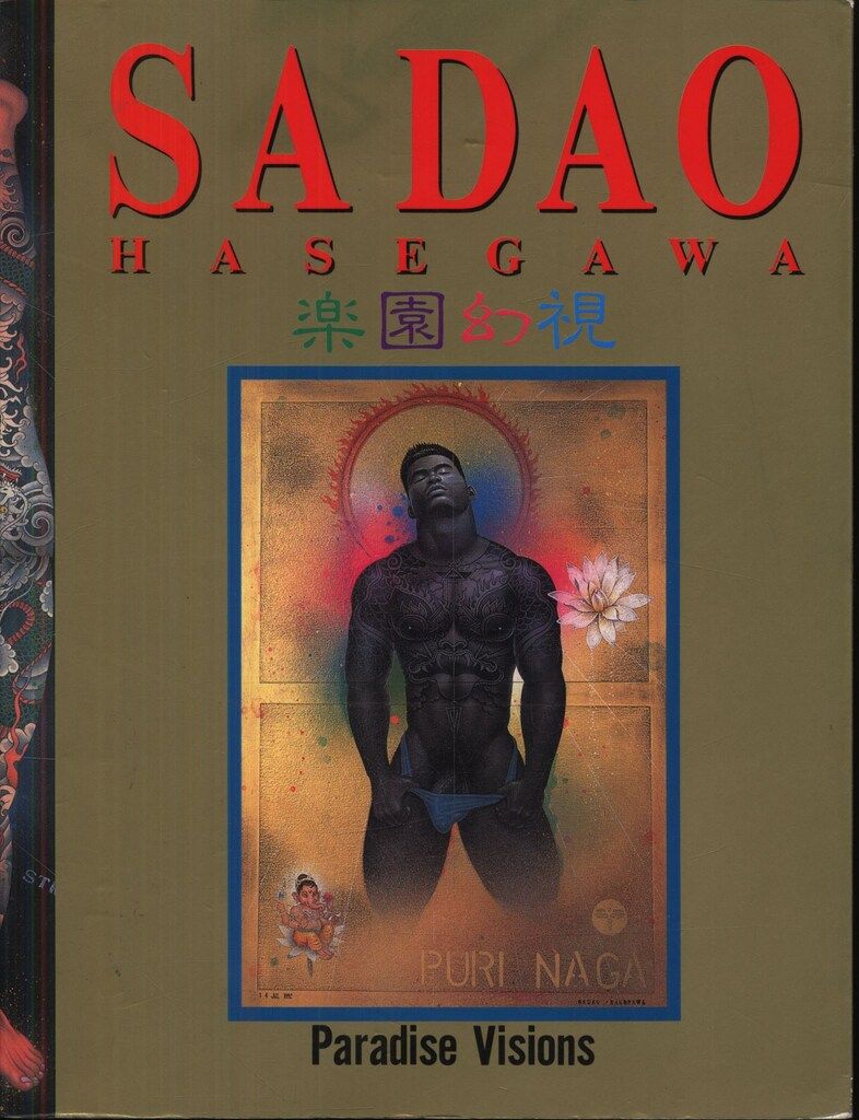 長谷川サダオ 長谷川サダオ画集 楽園幻視 - メルカリ