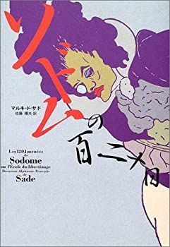ソドムの百二十日　帯付き 中古】 ソドムの百二十日