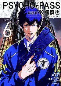 PSYCHO－PASS 監視官 狡噛慎也 全巻（1-6巻セット・完結）斎夏生【1