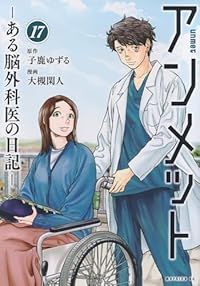 アンメット－ある脳外科医の日記－ 全巻（1-17巻セット・完結）大槻