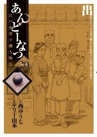 【美品】あんどーなつ　江戸和菓子職人物語　全巻セット　西ゆうじ　テリー山本 あんどーなつ－江戸和菓子職人物語－ 全巻（1-20巻セット・完結