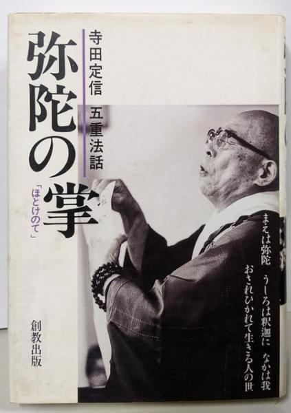  【中古】弥陀の掌(ほとけのて) : 寺田定信五重法話／寺田定信著／創教 その他