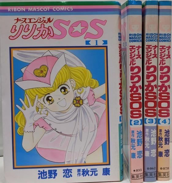 中古】【コミック】ナースエンジェルりりかSOS(全4巻)／池野恋/秋元康