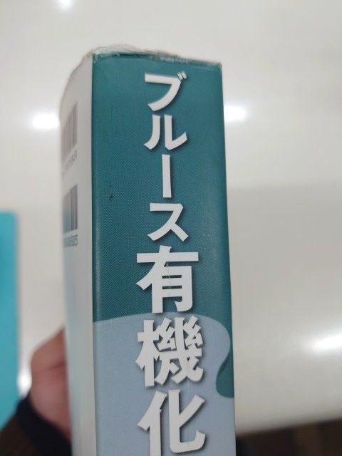 ブルース有機化学 第7版 [上] - メルカリ