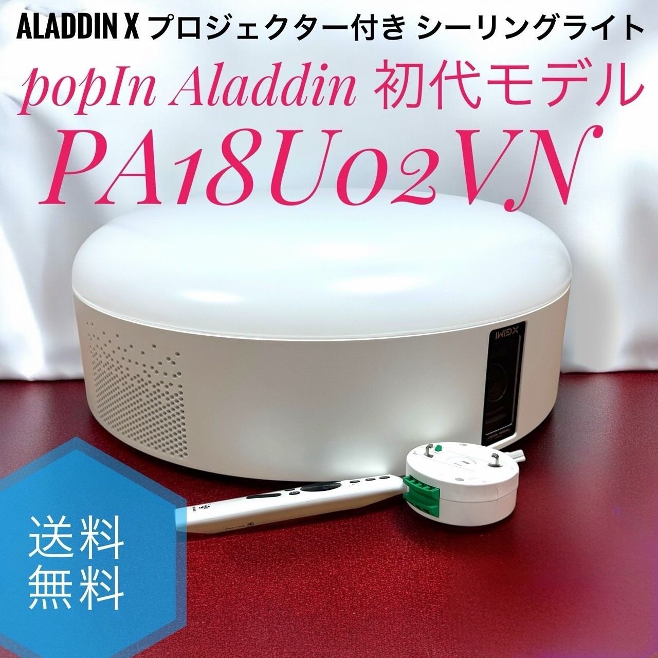 popIn Aladdin 初代モデル(中古) ＊プロジェクター付きライト ☆送料無料 Aladdin X アラジン エックス popIn Aladdin ポップイン