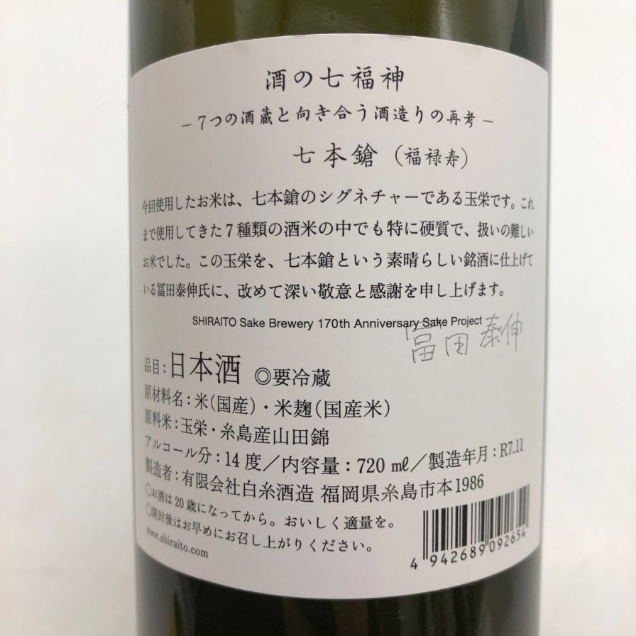 安い 白糸酒造 酒の七福神×福禄寿 七本槍 720ml 2025年11月【C3】 白糸