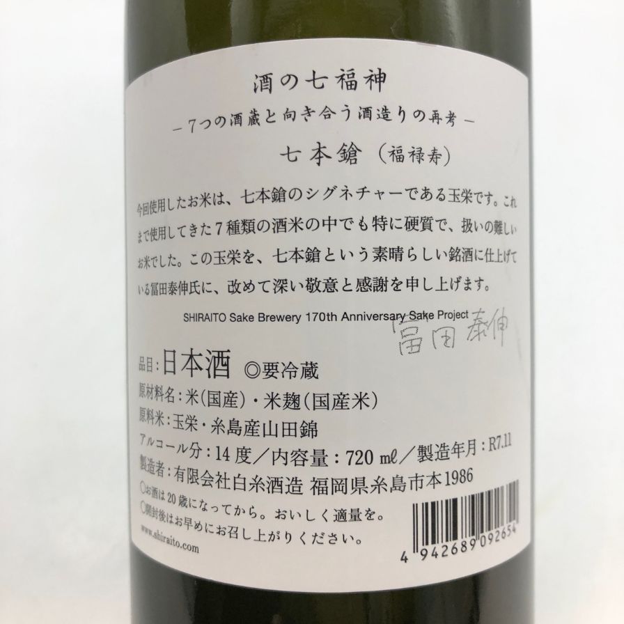 未開栓】白糸酒造 酒の七福神×福禄寿 七本槍 720ml 14% - メルカリ