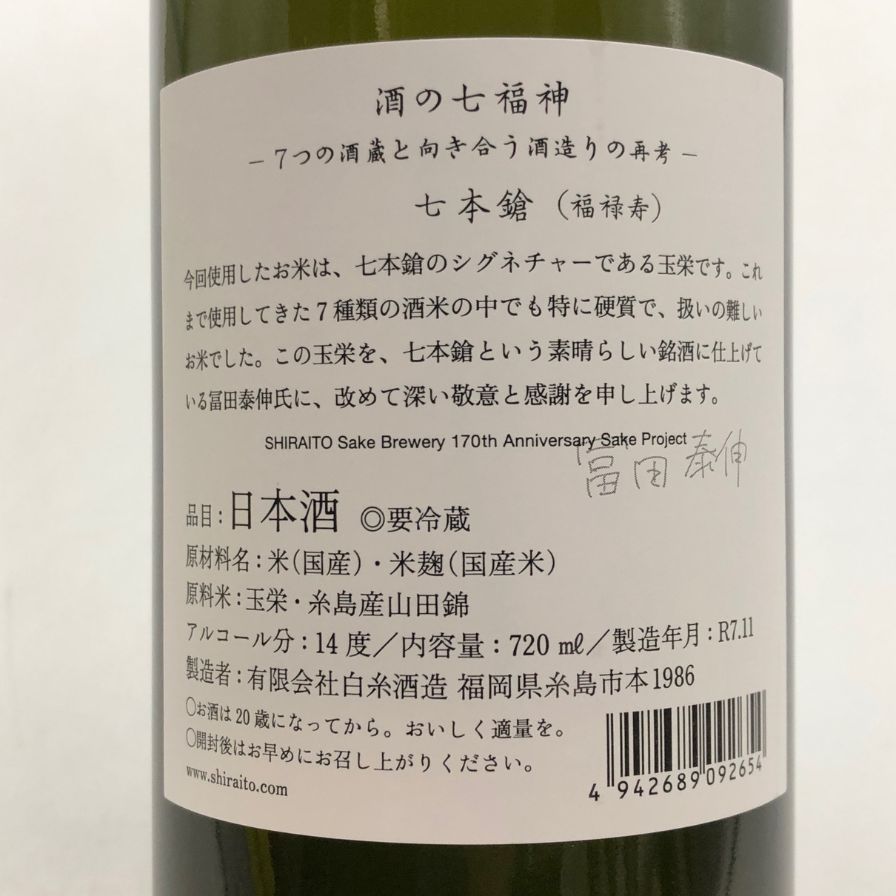 酒の七福神 福禄寿 七本槍 酒之七福神「七本槍×福祿壽」白糸酒造170周年限定酒720ml | 醇釀