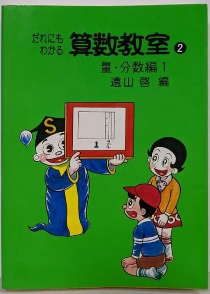 【中古】だれにもわかる算数教室 2(量・分数編1)／遠山啓／毎日新聞出版 だれにもわかる算数教室 2(量・分数編1)／遠山啓／毎日新聞出版 【公式