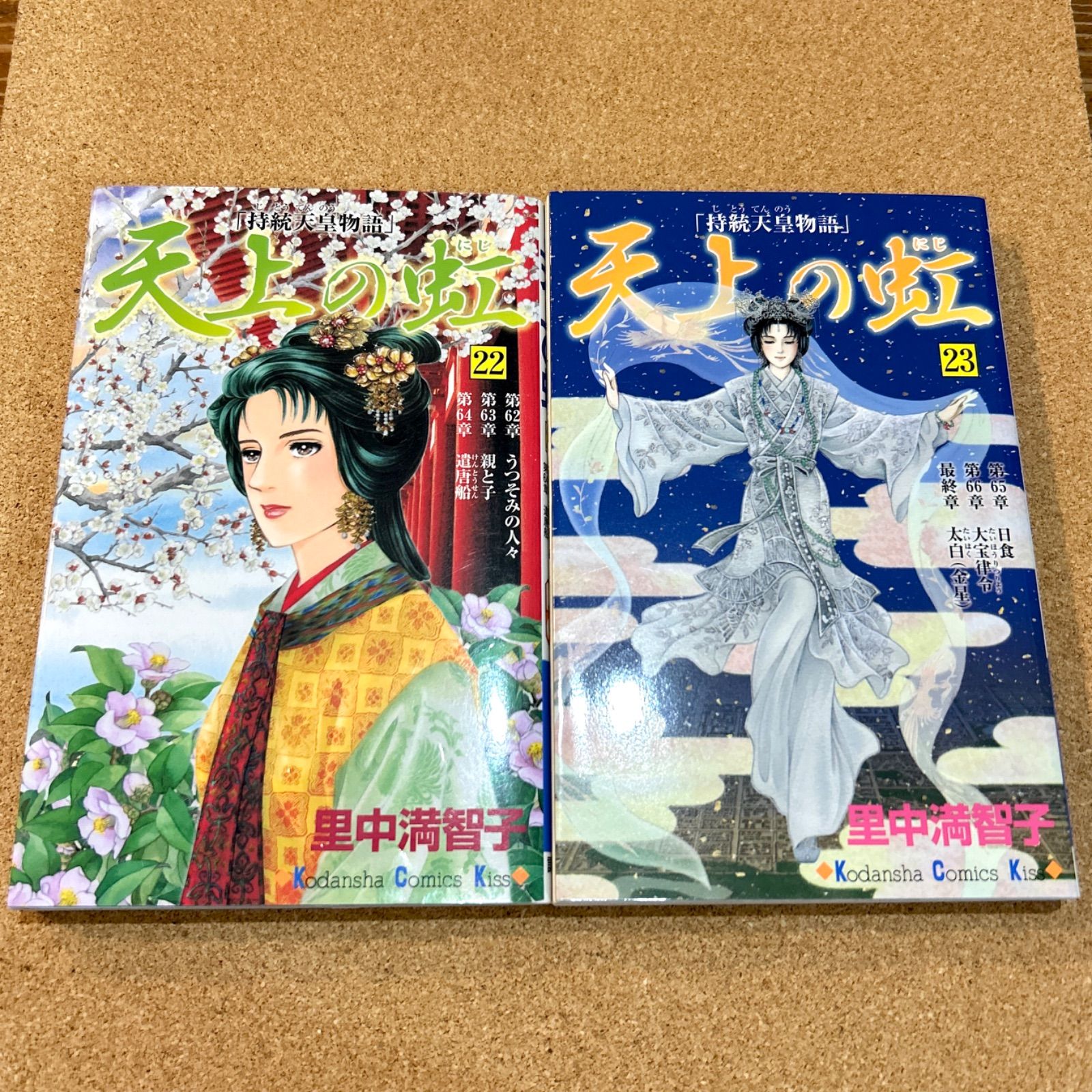 天上の虹 22・23 初版 2冊セット 里中満智子 - メルカリ