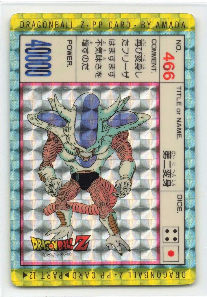 アマダ ドラゴンボール/PPカード アマダ/12弾 第二変身 466 - メルカリ