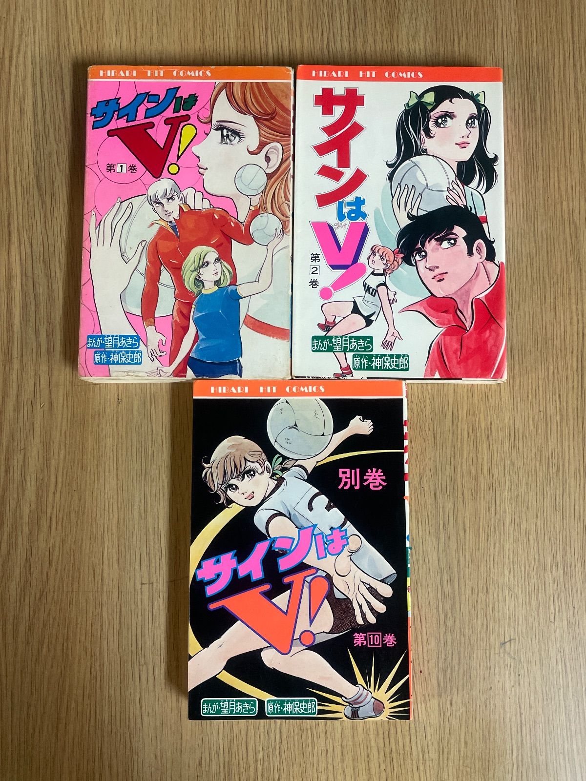 サインはV 望月あきら/神保史 3冊 1巻.2巻.別巻10 ひばり書房 1976年