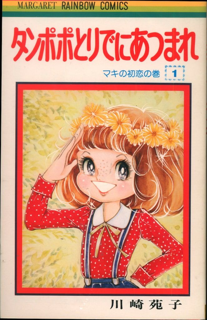 タンポポとりでにあつまれ　全２巻　川崎苑子 タンポポとりでにあつまれ(川崎苑子 著) / 古本、中古本、古書籍の通販