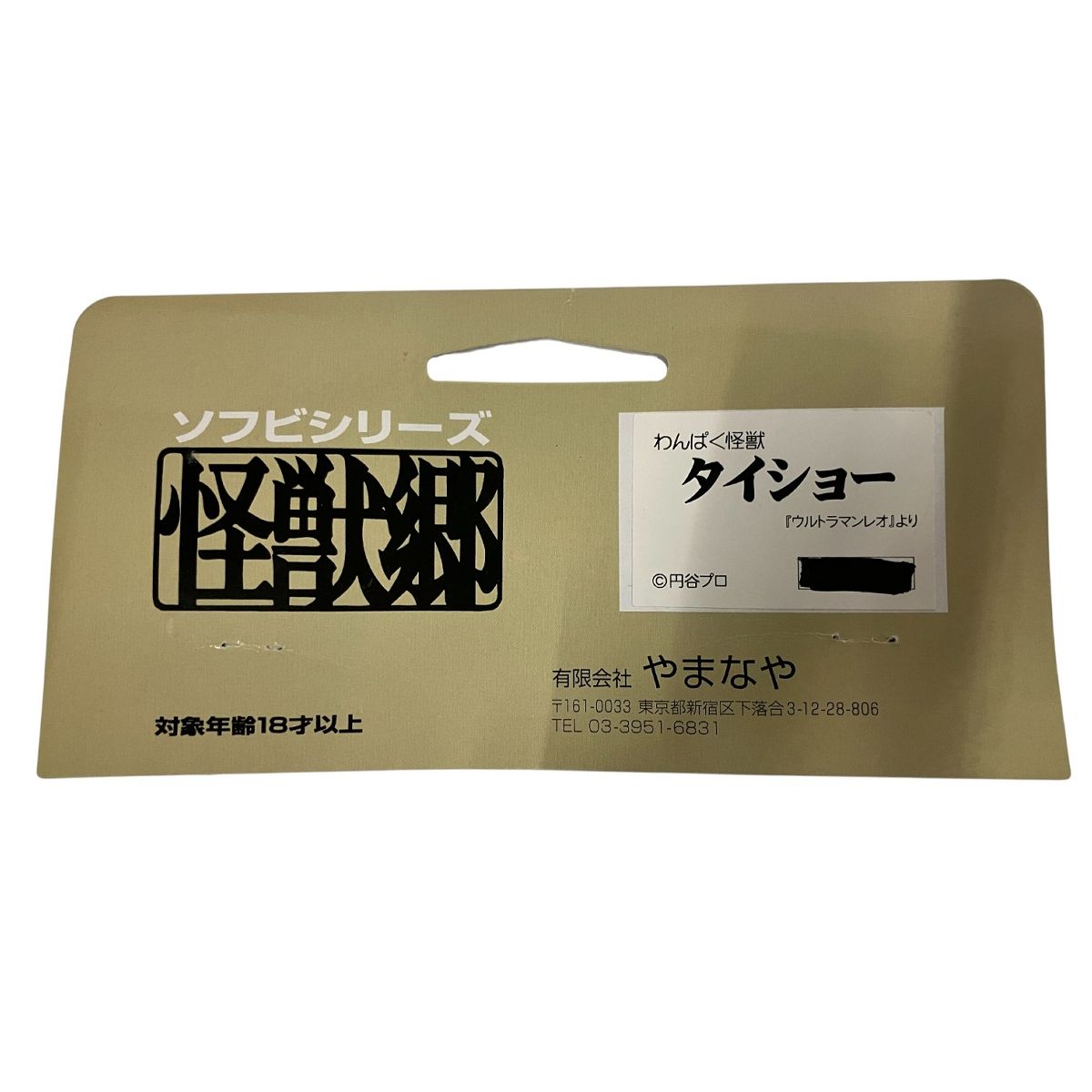 やまなや 円谷コミュニケーションズ 怪獣郷 わんぱく怪獣 タイショー