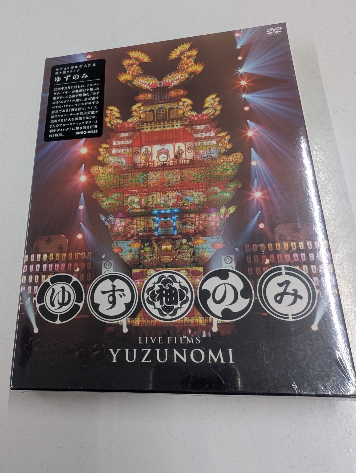 LIVE FILMS ゆずのみ DVD｜ゆず 20周年突入記念 弾き語りライブ 管理
